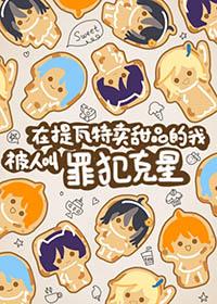 我在提瓦特大陆的生存指南