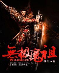 无极魔帝