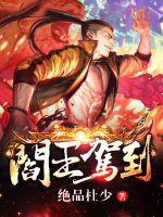 阎王驾到绝品杜少