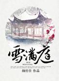 雪满庭百度TXT