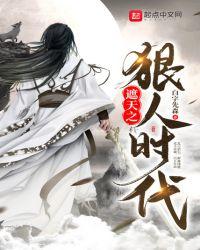 遮天之狠人时代叶有为