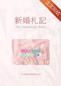 新婚札记免费版