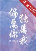 偏要你独属我沈思琪宋星野