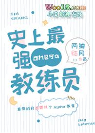 史上最强Omega教练员百度