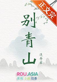 别青山结局