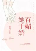 怎知她千娇百媚