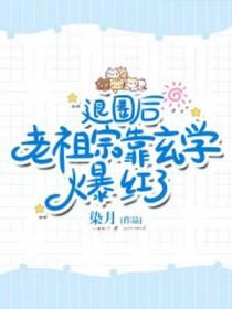 老祖宗靠玄学爆红了作者染月