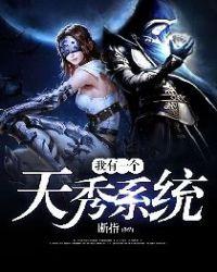 我有一个天秀系统漫画站在哪看
