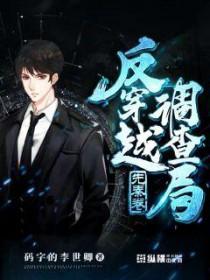 反穿越调查局神侠组织