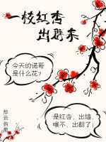 一枝红杏出墙来免费阅读