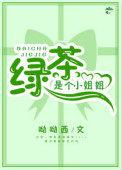绿茶是个小姐姐快穿