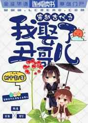 穿越古代之我娶了个丑哥儿晋江