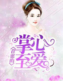 首席的掌心至爱顾