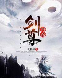 丹帝剑尊江寻