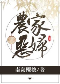 农家恶妇重生了