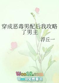 穿成恶毒男配后攻略了反派