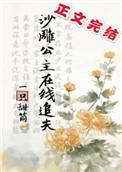 沙雕公主在线追夫全文