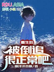 被倒追很正常吧结局