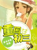重回初三by多木木多