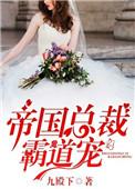 帝国总裁霸道宠 第59章