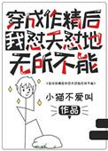 穿成作精后我怼天怼地无所不能雷点