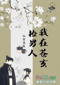 我在苍玄捡男人(女扮男装nph)