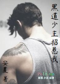 黑道少主招惹我h黑道1v1