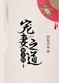 督主宠妻之道书包网