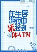 生存游戏捡到活体ATM. by 迟小晚