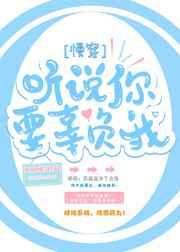 听说你要辜负我完整版
