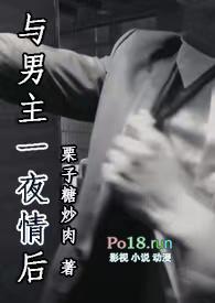 与男主一夜情后阅读