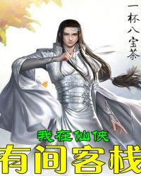 我在仙侠有间客栈陆程