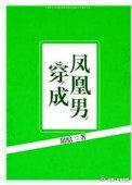 穿成凤凰男穿书