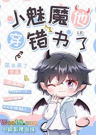 小魅魔他穿错书了 采采来了 笔趣阁