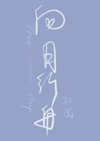 向月行舟h