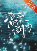 温柔潮汐先婚后爱短剧