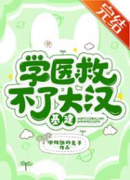 学医救不了大汉(基建)学做饭的兔子