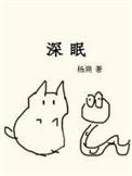 深眠(灵异病娇鬼畜sm)+番外 作者无心之木