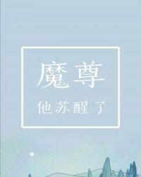魔尊他超凶免费阅读
