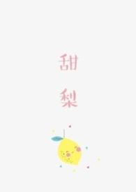 甜梨的功效和作用