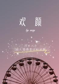 欢颜歌词