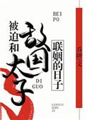 被迫和敌国太子联姻的日子讲的啥