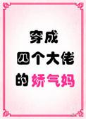 穿成四个大佬的娇气妈类似文