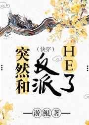 突然和反派he了