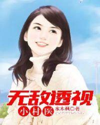无敌透视小村医李山