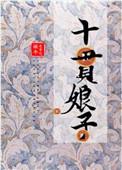 十贯娘子201回