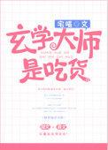 玄学大师是吃货全文阅读
