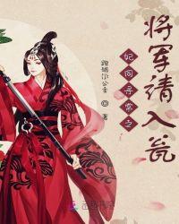 妃同寻常王爷承让
