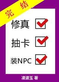 修真抽卡装NPC晋江