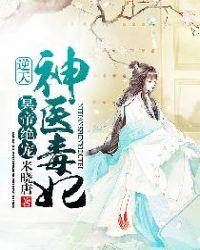 冥帝绝宠逆天神医毒妃修炼等级